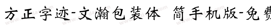 方正字迹-文瀚包装体 简手机版字体转换